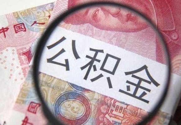 惠州离职公积金提出金额（离职公积金提取额度）