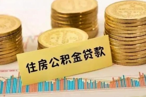 惠州公积金封存怎么取（市公积金封存后怎么取）